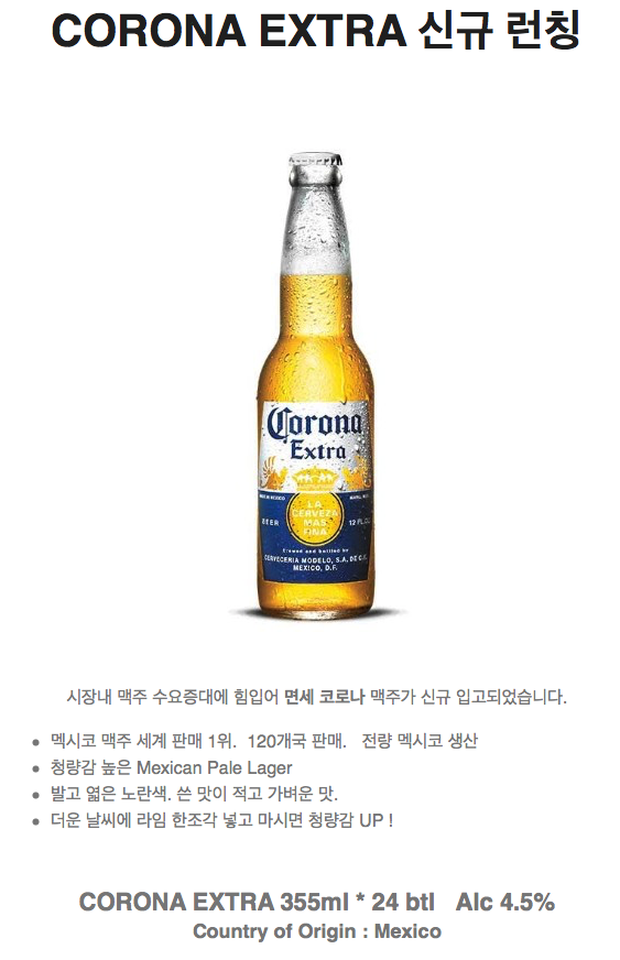 CORONA EXTRA 신규 런칭